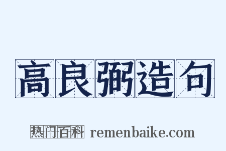 高良弼造句是什么意思的图片